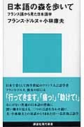 日本語の森を歩いて フランス語から見た日本語学 (講談社現代新書)