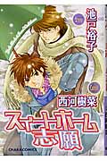 キャラコミックス スイートホーム志願の詳細を見る