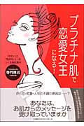 プラチナ肌で恋愛女王になる! 「きれい」と「気持ちいい」をつくる美肌整体の詳細を見る
