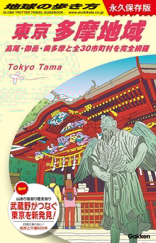 東京 多摩地域 永久保存版 高尾・御岳・奥多摩と全30市町村を完全網羅 (地球の歩き方)