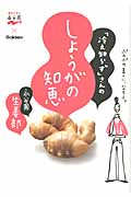 「冷え知らず」さんのしょうがの知恵の詳細を見る