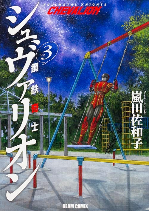 鋼鉄奇士シュヴァリオン (Vol.3) (ビームC)