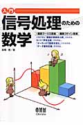入門 信号処理のための数学