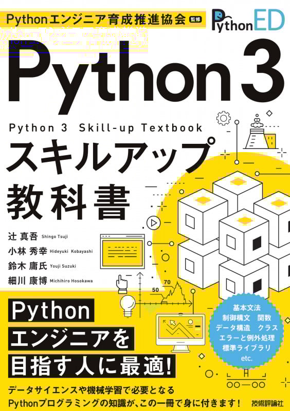 Python3 スキルアップ教科書