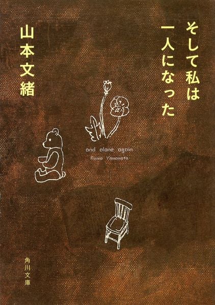 そして私は一人になった (角川文庫)の詳細を見る