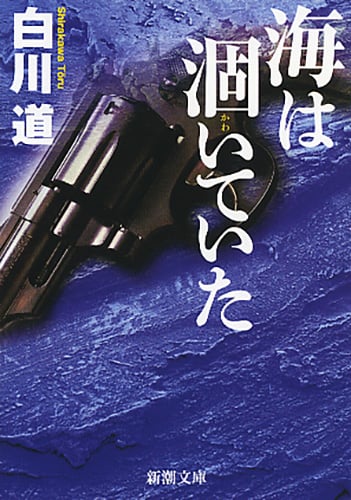 海は涸いていた (新潮文庫)