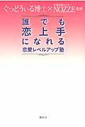 誰でも恋上手になれる恋愛レベルアップ塾