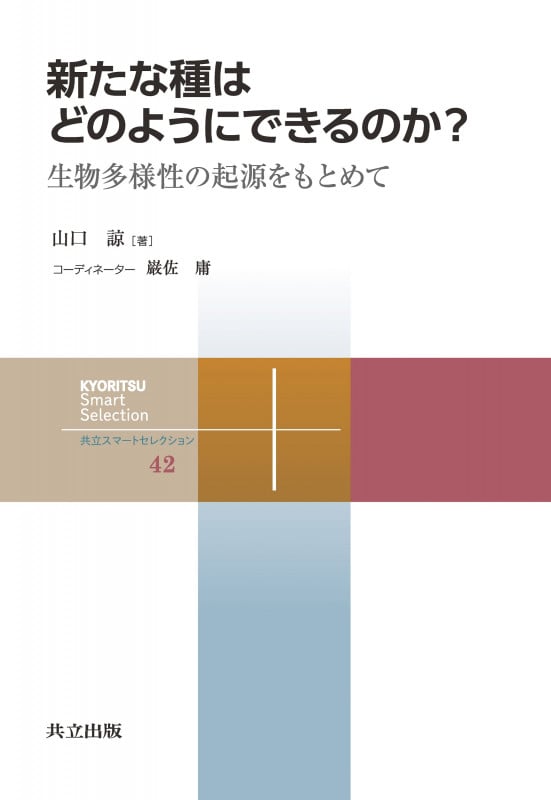 新たな種はどのようにできるのか? 生物多様性の起源をもとめて (共立スマートセレクション 42)