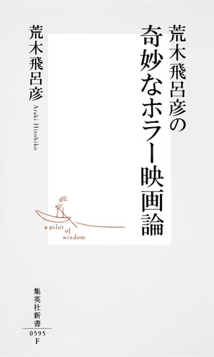 荒木飛呂彦の奇妙なホラー映画論 (集英社新書)