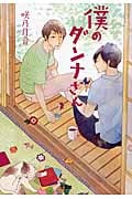 僕のダンナさん (宝島社文庫)