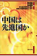 中国は先進国か