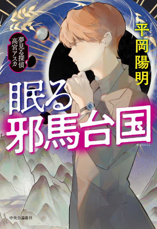 眠る邪馬台国 夢見る探偵 高宮アスカ (単行本)