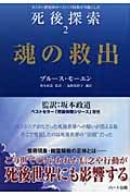 魂の救出 モンロー研究所のヘミシンク技術が可能にした死後探索 (2)