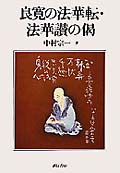 良寛の法華転・法華讃の偈