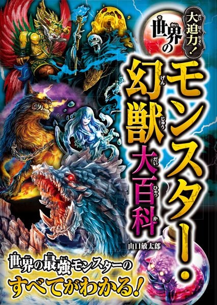 大迫力!世界のモンスター・幻獣大百科