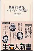 鉄棒する漱石、ハイジャンプの安吾 (生活人新書)