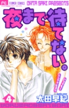 夜まで待てない。 (4) (フラワーC)