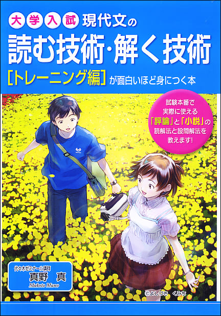  現代文の読む技術・解く技術が面白いほど身につく本[トレーニング編] 
