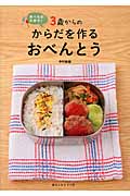 3歳からのからだを作るおべんとう 食べるの大好き!