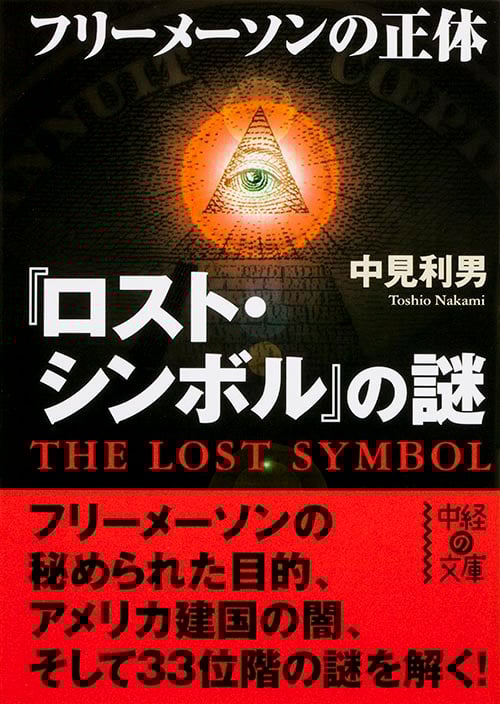 『ロスト・シンボル』の謎 フリーメーソンの正体 (中経の文庫)