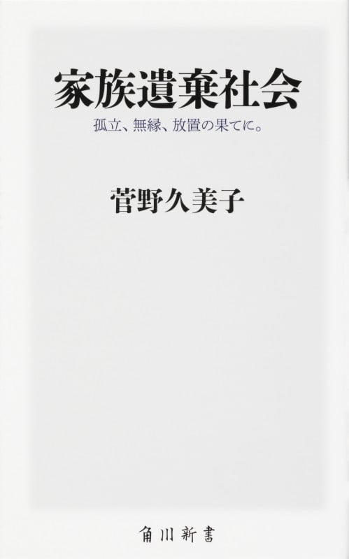 家族遺棄社会 孤立、無縁、放置の果てに。 (角川新書)