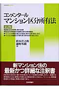 コンメンタールマンション区分所有法