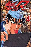鉄鍋のジャン!R 頂上作戦 (4) (チャンピオンC)