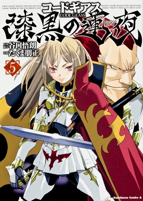 コードギアス 漆黒の蓮夜 (5)   (カドカワコミックス・エース)
