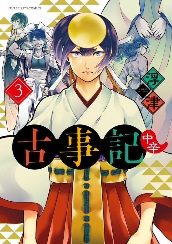 古事記(中辛) (3) (ビッグCスピリッツ)