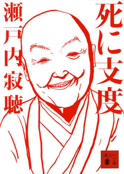 死に支度 (講談社文庫)