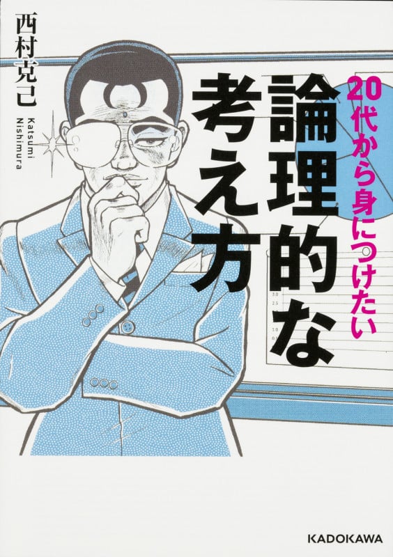 20代から身につけたい論理的な考え方 (中経の文庫)の詳細を見る