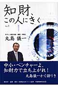 知財、この人に聞く 1 丸島儀一