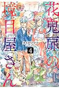 花鬼扉の境目屋さん ④ (ゼノンコミックス)