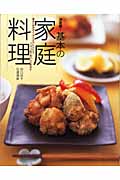 決定版!基本の家庭料理