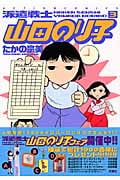 派遣戦士山田のり子 3 (Action Comics)