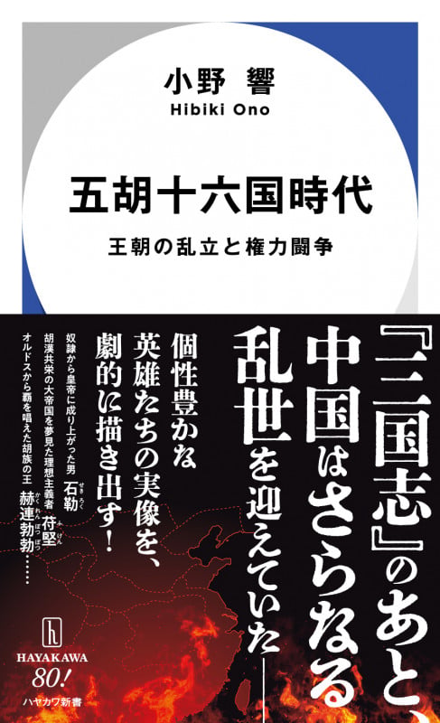 小野響 後趙史の研究 汲古叢書162 | 小野響のあらすじ・感想 - ブクログ