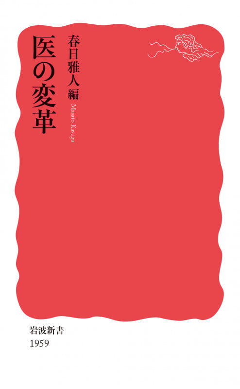医の変革 (岩波新書 新赤版 1959)