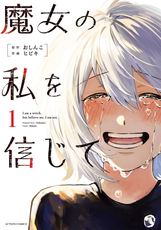 魔女の私を信じて (1)