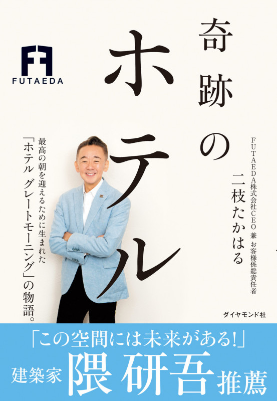 奇跡のホテルの詳細を見る