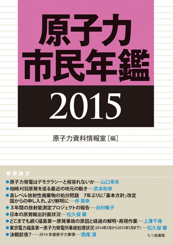 原子力市民年鑑2015 