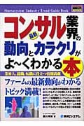 図解入門業界研究 最新 コンサル業界の動向とカラクリがよ~くわかる本 (How‐nual Industry Trend Guide Book)