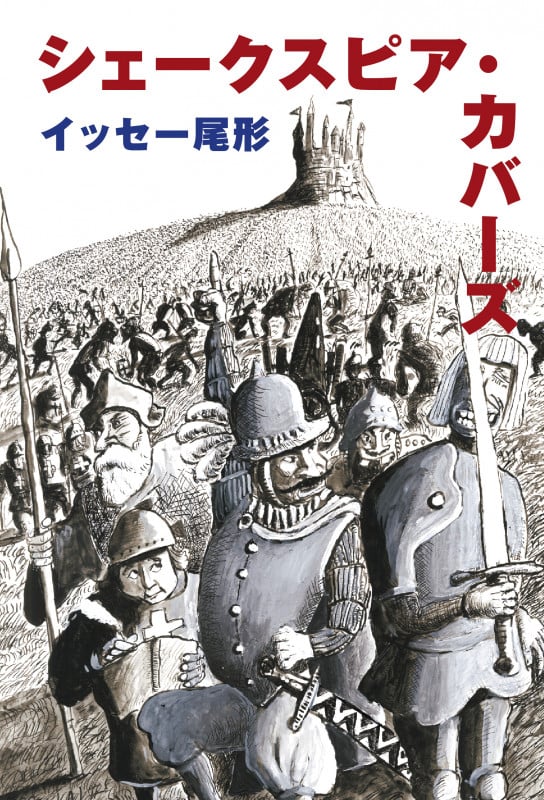 シェークスピア・カバーズ