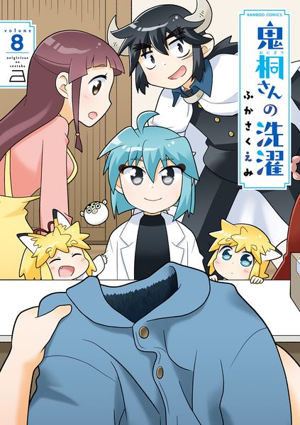 鬼桐さんの洗濯 (8) (バンブーコミックス)