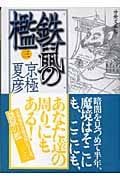 分冊文庫版 鉄鼠の檻(三) (講談社文庫)