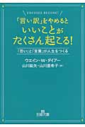 「言い訳」をやめるといいことがたくさん起こる! 「思い」と「言葉」が人生をつくる (王様文庫)