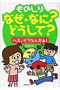 ものしりなぜ・なに?どうして? へえ、そうなんだぁ!