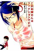 このお姉さんはフィクションです!? 5 (Action Comics コミックハイ!)