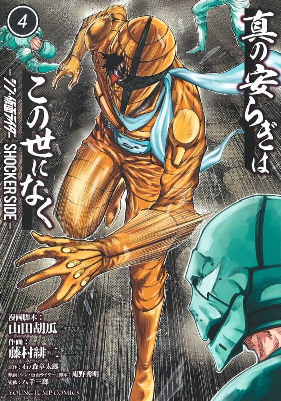 真の安らぎはこの世になく 4 ―シン・仮面ライダー SHOCKER SIDE― (ヤングジャンプコミックス)