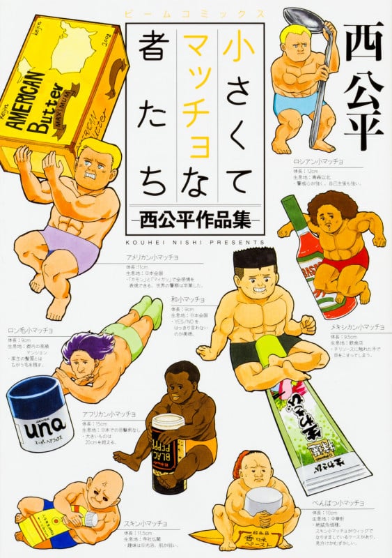 小さくてマッチョな者たち -西公平作品集- (ビームC)