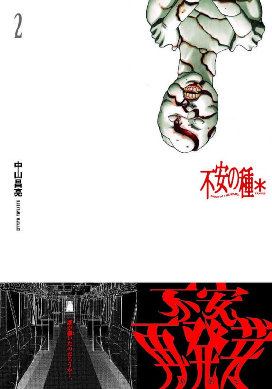 不安の種*  2 (チャンピオンREDコミックス)